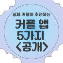 5가지 커플 앱 추천, 실제 커플이 말하는 솔직 후기 (비트윈, 썸원, 소모임, 데이트팝, 솜씨당)