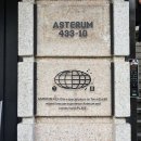 [식당기록] ASTERUM 433-10