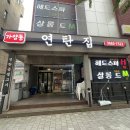 허준로 | [가양동연탄집] 강서구 고기집 솔직후기! 고기 구워주는 집은 못 참지 (양천향교역 삼겹살)