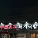 GS25 민락본점 | [부산 민락동 밥집] 민락동 돼지국밥 맛집 수변최고돼지국밥 민락본점