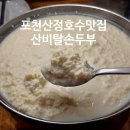 산비탈 | 산정호수 맛집 한화리조트 근처 산비탈손두부