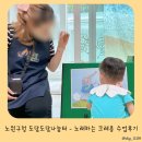 노원구청 도담도담나눔터 - 노래하는 크레용 수업후기