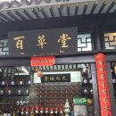 백초당한의원 이미지