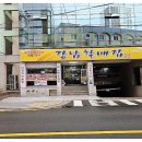 할매집