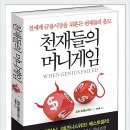 전세계 금융시장을 뒤흔든 천재들의 음모 ㅡ 천재들의 머니게임 이미지