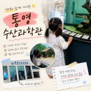 수산과학관 | 통영수산과학관 후기 ㅣ 무료 주차 가능한 아이와 함께 가기 좋은 통영 여행 코스