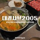 대궐샤브2005 | [부산맛집] 화명동 샤브샤브 무한리필 &lt;대궐샤브2005&gt; 내돈내산 후기!