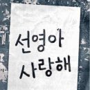 선영아 사랑해 이미지