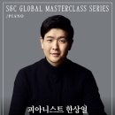 [240309] 피아니스트 한상일 마스터클래스 - 올리브 클래식 Hall