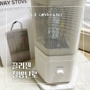 칠방 | 겨울철난방비줄이기 실내용 전기히터 ‘끌리젠 칠방난로’ 사용후기