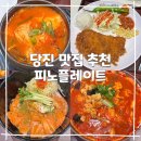 당진 최초 프리미엄 푸드코트 오픈 피노플레이트