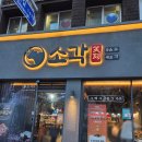4616 | 소각 대연점 대연동 맛집 반판세트 된장찌개 소고기무국 후기