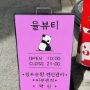 율뷰티 | 이천 마사지 에스테틱 율뷰티