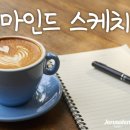 스케치마인드