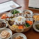 전주명성유리 | 전주 하숙영가마솥 비빔밥, 2026년에도 이 맛은 변함없을까? 솔직 후기!