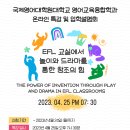 국제영어대학원대학교 온라인 특강 'EFL 교실에서 놀이와 드라마를 통한 창조의 힘' 및 2023 후기 입학설명회 개최 이미지