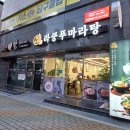 라쿵푸당북점
