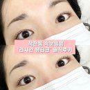 더리시안 | 계양구 작전동 속눈썹펌 잘하는 곳 리시안뷰티크 후기✨ 자연스럽고 또렷한 눈매 완성!