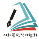 전국시도 예술교류 문인 100인전-전북 | 시화문학작가협회 소개