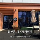 양산동커피 | 광주소금빵 맛집, 양산동 카페 이븐베터커피 데이트 후기