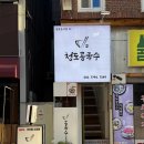 청도콩국수 | 대구 중구 종로 맛집 추천 청도콩국수