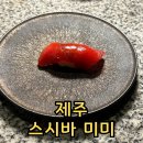 미미스시&덮밥 | 제주 애월 스시 맛집 스시바미미 디너 오마카세 내돈내산