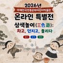 아해한국전통어린이박물관 | 2026년 아해한국전통문화어린이박물관 온라인 특별전시 [삼색놀이(三色遊) : 차고, 던지고, 돌리다]