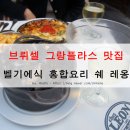 와플레옹 | 브뤼셀 맛집 - 그랑 플라스 벨기에식 홍합찜(물 프리트 Moules-frites) 맛집 쉐 레옹(Chez Leon) 후기