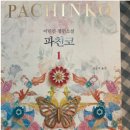 솔로몬게임장 | 추천도서 파친코 이민진 독후기 (스포 x)