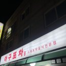 수원 권선동 가오리 찜 맛집 아구 포차(영업시간, 주차, 메뉴, 가격, 솔직 후기)