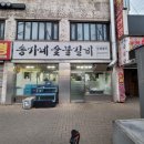 송가네숯불갈비 이미지