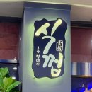 식껍시흥월곶점 | 식껍 시흥월곶점