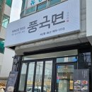풍국면 앞 이미지