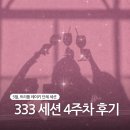 우리엘 | 5월 333세션 4주차 마지막 레이키 단체 세션 후기