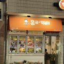변우석 떡볶이로 유명한 응큼 떡볶이 내돈내산 후기