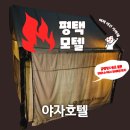 호텔야자 평택역점 | 평택 모텔 야자호텔 터미널 숙소 글램핑룸에서 도시속 힐링
