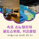 소노펠리체 컨트리클럽 델피노 | 아기랑 델피노 키즈클럽 소노펠리체 골드스위트 숙박 후기