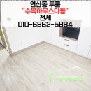 하우스매거진공인중개사사무소 | 연산동 수목 하우스 다동 투룸, 보증보험 가입 완료 위치 좋은 전세매물정보