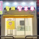 황제탕후루 네이버블로그