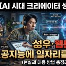 [한국저작권위원회] 캐릭터 디자인 산업종사자를 위한 저작권 노하우 | [AI 시대 크리에이터 생존 전략] 성우·통번역·웹툰 작가, 인공지능에 일자리를 뺏길까? (현실과 대응...