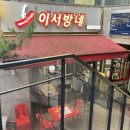 이서방네