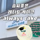 always | 대전 레터링 케이크 | 솜씨 좋고 맛있는 always cake 내돈내산 후기