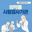 의약품 등 시험·검사기관(2023.02.08 기준)