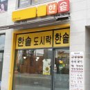 한솥도시락김천혁신도시점 이미지