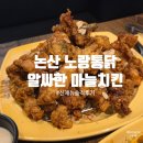 노랑통닭 | 논산 취암동 위치한 [노랑통닭] 후기/ 신 메뉴 &#39;알싸한 마늘 치킨&#39; 후기