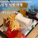 비비큐간석 | 맥도날드 신메뉴 쿼터파운드치즈, 상하이버거, 고구마후라이 할인 팁