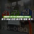 천사신안아구찜 | [경기 하남 맛집] 맛있게 매운 아구/해물찜 전문 하남 신안아구찜 방문 후기