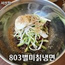 [서산] 태안 기록_해장하기 딱 좋은 803별미칡냉면