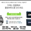 자동차배터리출장교체.할인점 이미지
