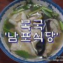 부산공동어시장노동조합 | 부산 남부민동 맛집 / 복국 남포식당